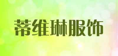 蒂维琳服饰LOGO