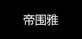 帝围雅品牌LOGO图片