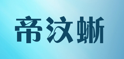 帝汶蜥品牌LOGO图片