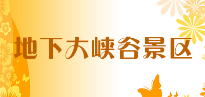 地下大峡谷景区品牌LOGO图片