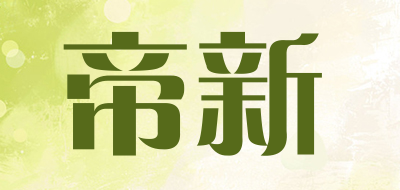 帝新品牌LOGO