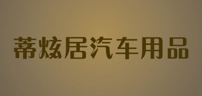 蒂炫居汽车用品品牌LOGO图片