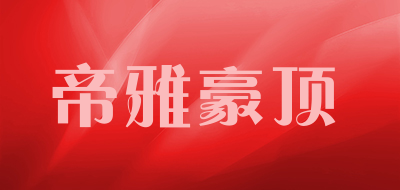 帝雅豪顶品牌LOGO图片