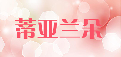 蒂亚兰朵品牌LOGO图片