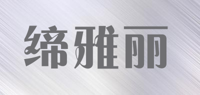 缔雅丽品牌LOGO图片