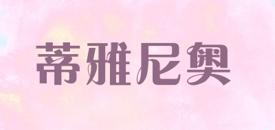 DIYANIAO/蒂雅尼奥品牌LOGO图片