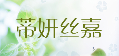 蒂妍丝嘉品牌LOGO图片