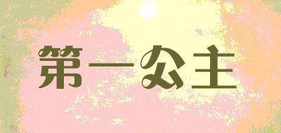 第一公主品牌LOGO图片