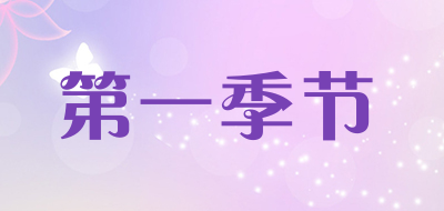 第一季节LOGO