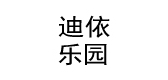 迪依乐园品牌LOGO图片