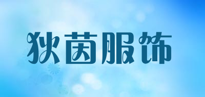 狄茵服饰LOGO