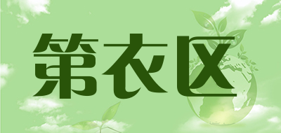 第衣区品牌LOGO图片