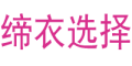 缔衣选择品牌LOGO图片