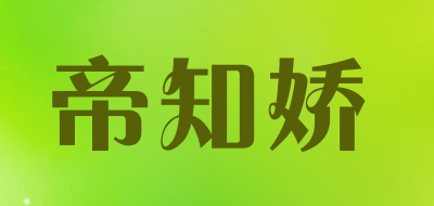 帝知娇LOGO