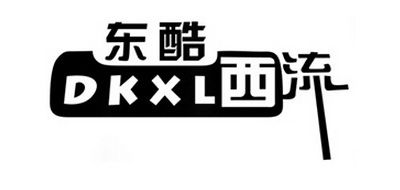 DKXL/东酷西流品牌LOGO图片