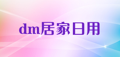 dm居家日用品牌LOGO图片