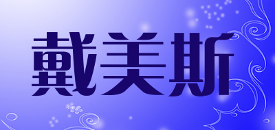 DMS/戴美斯品牌LOGO图片