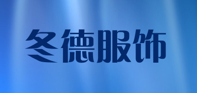 冬德服饰品牌LOGO图片