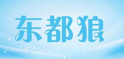 东都狼品牌LOGO图片