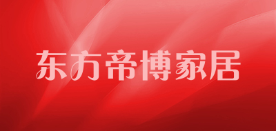 东方帝博家居品牌LOGO图片