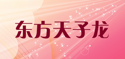 东方天子龙品牌LOGO图片