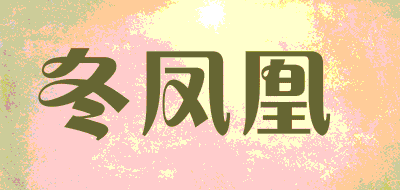 冬凤凰LOGO