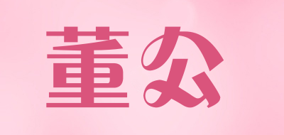 董公品牌LOGO图片