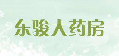 东骏大药房品牌LOGO图片