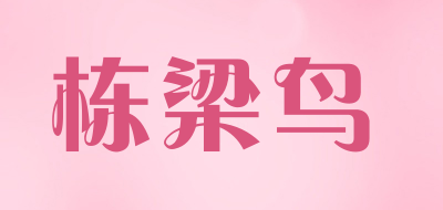 栋梁鸟品牌LOGO图片