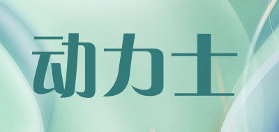 动力士品牌LOGO图片