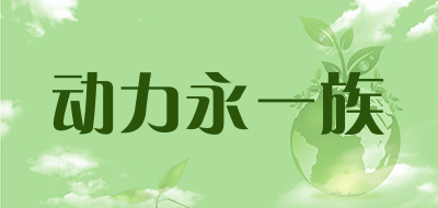 动力永一族品牌LOGO图片