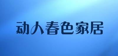 动人春色家居品牌LOGO图片