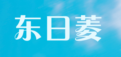 东日菱品牌LOGO图片