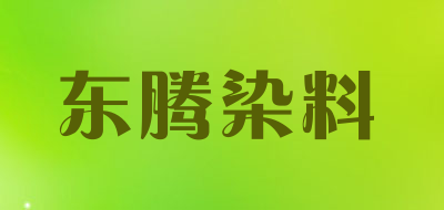 东腾染料品牌LOGO图片