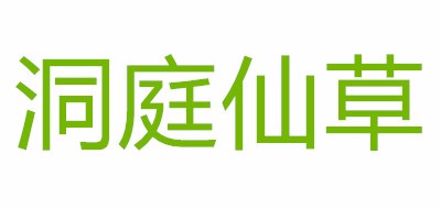 洞庭仙草品牌LOGO图片