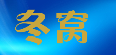 冬窝品牌LOGO图片