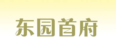 东园首府品牌LOGO图片