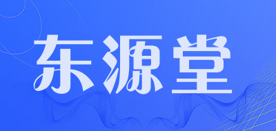 东源堂品牌LOGO图片
