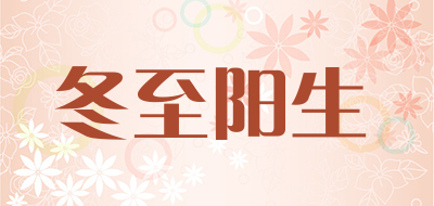 冬至阳生品牌LOGO图片