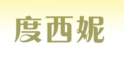 dooshny/度西妮品牌LOGO图片