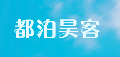 都泊昊客品牌LOGO图片