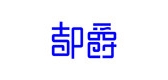 都爵族LOGO