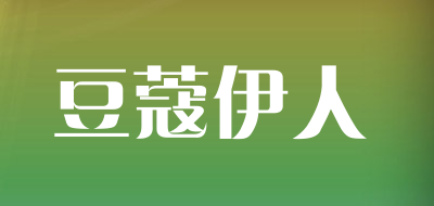 豆蔻伊人品牌LOGO图片