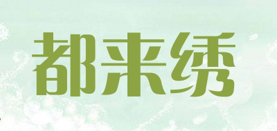 都来绣品牌LOGO图片