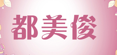 都美俊品牌LOGO图片