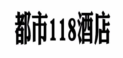 都市118酒店品牌LOGO图片