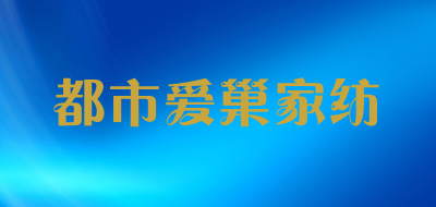 都市爱巢家纺品牌LOGO图片