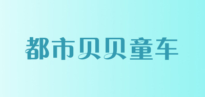 都市贝贝童车品牌LOGO图片