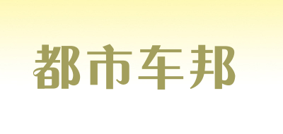 都市车邦LOGO