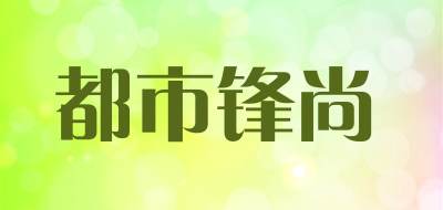 都市锋尚品牌LOGO图片